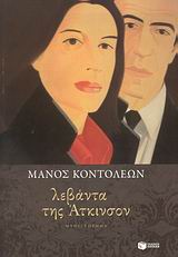 Λεβάντα της Άτκινσον, Μυθιστόρημα, Κοντολέων, Μάνος, Εκδόσεις Πατάκη, 2011