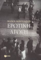 Ερωτική αγωγή, Μυθιστόρημα, Κοντολέων, Μάνος, Εκδόσεις Πατάκη, 2003