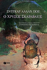 2010, Μπεκατώρος, Στέφανος, 1947-2006 (Bekatoros, Stefanos), Ο χρυσός σκαραβαίος, , Poe, Edgar Allan, 1809-1849, Εκδόσεις Πατάκη
