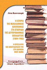 2006, Κουντουρά, Λίνα (Kountoura, Lina ?), Η ιστορία της νεοελληνικής λογοτεχνίας στα εγχειρίδια της δευτεροβάθμιας εκπαίδευσης (1884-1938), Η πρόσληψη και αναπλαισίωσή της στη διάρκεια ενός αιώνα, Κουντουρά, Λίνα, Κυριακίδη Αφοί