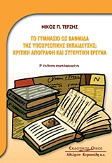 Το Γυμνάσιο ως βαθμίδα της υποχρεωτικής εκπαίδευσης, Κριτική απογραφή και συγκριτική έρευνα, Τερζής, Νίκος Π., Κυριακίδη Αφοί, 2006