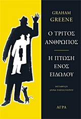 Ο τρίτος άνθρωπος. Η πτώση ενός ειδώλου, , Greene, Graham, 1904-1991, Άγρα, 2011