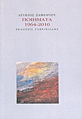 Ποιήματα 1964-2010, , Ζαφειρίου, Λεύκιος, Γαβριηλίδης, 2011