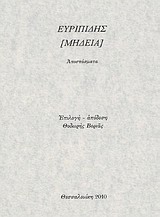 Μήδεια, Αποσπάσματα, Ευριπίδης, 480-406 π.Χ., Μποράκης, Θεόδωρος Π., 2010