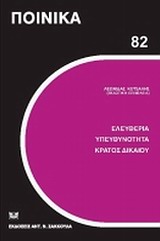 2011, Κοτσαλής, Λεωνίδας Γ. (Kotsalis, Leonidas G.), Ελευθερία, υπευθυνότητα, κράτος δικαίου, , Συλλογικό έργο, Σάκκουλας Αντ. Ν.