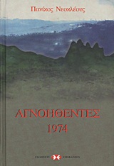 Αγνοηθέντες 1974, , Νεοκλέους, Πανίκος, Εκδόσεις Επιφανίου, 2008