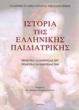 Ιστορία της ελληνικής παιδιατρικής, Πρακτικά 2ης ημερίδας 2007: Πρακτικά 3ης ημερίδας 2008, , Ελληνική Εταιρεία Ιστορίας της Παιδιατρικής, 2009