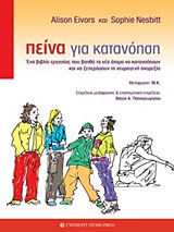 2011, Μ. Κ. (M. K. ?), Πείνα για κατανόηση, Ένα βιβλίο εργασίας που βοηθά τα νέα άτομα να κατανοήσουν και να ξεπεράσουν τη νευρογενή ανορεξία, Eivors, Alison, University Studio Press