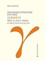 Πνευματικές προσεγγίσεις, 1951-2008: Γράμματα προς και από Ε. Κριαρά με σχόλια, πίνακες και ευρετήρια, Κριαράς, Εμμανουήλ, 1906-, University Studio Press, 2011