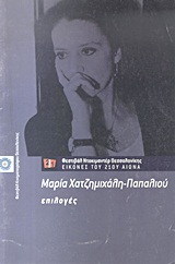 Μαρία Χατζημιχάλη - Παπαλιού: Επιλογές, 5ο Φεστιβάλ Ντοκιμαντέρ Θεσσαλονίκης - Εικόνες του 21ου αιώνα, 28 Φεβρουαρίου - 9 Μαρτίου 2003, Χατζημιχάλη - Παπαλιού, Μαρία, Φεστιβάλ Κινηματογράφου Θεσσαλονίκης, 2003