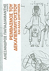 Άπαντα Παπαδιαμάντη: Ρεμβασμός του Δεκαπενταύγουστου και άλλα διηγήματα, , Παπαδιαμάντης, Αλέξανδρος, 1851-1911, Δημοσιογραφικός Οργανισμός Λαμπράκη, 2011