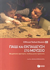 2011, Κύρδη, Καλλιόπη (Kyrdi, Kalliopi ?), Παιδί και εκπαίδευση στο μουσείο, Θεωρητικές αφετηρίες, παιδαγωγικές πρακτικές, Συλλογικό έργο, Εκδόσεις Πατάκη