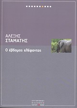 Ο έβδομος ελέφαντας, , Σταμάτης, Αλέξης, Ελευθεροτυπία, 2011
