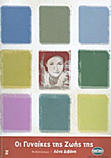 Οι γυναίκες της ζωής της, Μυθιστόρημα, Διβάνη, Λένα, Έθνος, 2011