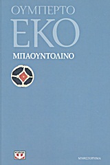 2011, Καλλιφατίδη, Έφη, 1954-2018 (Kallifatidi, Efi), Μπαουντολίνο, Μυθιστόρημα, Eco, Umberto, 1932-2016, Ψυχογιός
