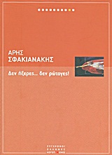 Δεν ήξερες... δεν ρώταγες!, , Σφακιανάκης, Άρης, Ελευθεροτυπία, 2011