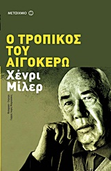 2011, Μπαμπασάκης, Γιώργος-Ίκαρος (Bampasakis, Giorgos - Ikaros), Ο τροπικός του Αιγόκερω, , Miller, Henry, 1891-1980, Μεταίχμιο
