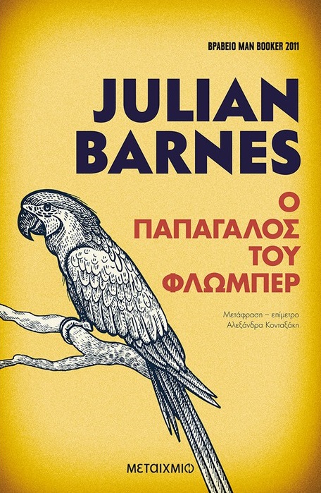 Ο παπαγάλος του Φλωμπέρ, , Barnes, Julian, 1946-, Μεταίχμιο, 2003