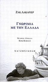 2008, Κεφαλέα, Κίρκη (Kefalea, Kirki), Γνωριμία με την Ελλάδα, , Lacarriere, Jacques, 1925-2005, Χατζηνικολή