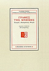 Γραφές της μνήμης, Σύγκριση, αναπαράσταση, θεωρία, Συλλογικό έργο, Gutenberg - Γιώργος &amp; Κώστας Δαρδανός, 2011