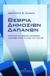 Θεωρία δημοσίων δαπανών, Επιλογές και θεσμοί δημοσίων δαπανών στην Ελλάδα και την ΕΕ, Σκιαδάς, Δημήτρης, Εκδόσεις Σάκκουλα Α.Ε., 2011