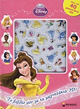 Πριγκίπισσες: Το βιβλίο μου με τα μαγνητάκια 3D!