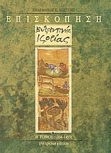 Επισκόπηση βυζαντινής ιστορίας, 1204-1453, Λουγγής, Τηλέμαχος Κ., Σύγχρονη Εποχή, 2011