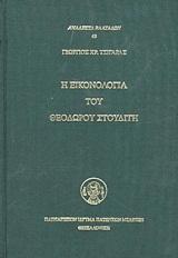 Η εικονολογία του Θεοδώρου Στουδίτη, , Τσιγάρας, Γεώργιος Χ., Πατριαρχικόν Ίδρυμα Πατερικών Μελετών, 2011
