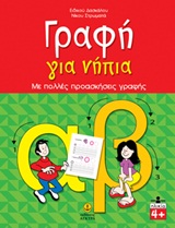Γραφή για νήπια, Με πολλές προασκήσεις γραφής, Στρωματάς, Νίκος, Άγκυρα, 2011