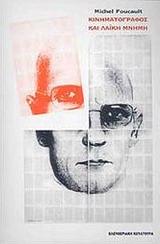 Κινηματογράφος και λαϊκή μνήμη, , Foucault, Michel, 1926-1984, Ελευθεριακή Κουλτούρα, 2006