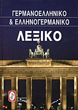 Γερμανο-Ελληνικό και Ελληνο-Γερμανικό Λεξικό