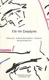 1994, Δέλιος, Γιώργος (Delios, Giorgos ?), Για τον Σκαρίμπα, , Συλλογικό έργο, Αιγαίον