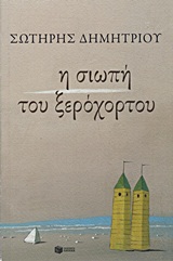 Η σιωπή του ξερόχορτου, , Δημητρίου, Σωτήρης Φ., 1955- , πεζογράφος, Εκδόσεις Πατάκη, 2011