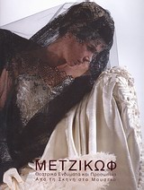 2010, Μετζικώφ, Γιάννης (Metzikof, Giannis), Μετζικώφ: Θεατρικά ενδύματα και προσωπεία, Από τη σκηνή στο μουσείο, , Εθνική Πινακοθήκη - Μουσείο Αλεξάνδρου Σούτζου