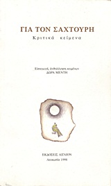 1998, Καραντώνης, Ανδρέας, 1910-1982 (Karantonis, Andreas), Για τον Σαχτούρη, Κριτικά κείμενα, Συλλογικό έργο, Αιγαίον