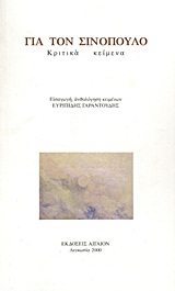2000, Κουλουφάκος, Κώστας (Kouloufakos, Kostas), Για τον Σινόπουλο, Κριτικά κείμενα, Συλλογικό έργο, Αιγαίον
