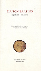 Για τον Βαλτινό, Κριτικά κείμενα, Συλλογικό έργο, Αιγαίον, 2003