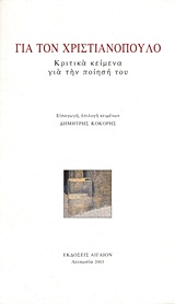 Για τον Χριστιανόπουλο, Κριτικά κείμενα για την ποίησή του, Συλλογικό έργο, Αιγαίον, 2003