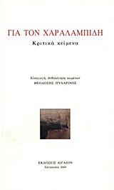 2009, Παστελλάς, Ανδρέας (Pastellas, Andreas), Για τον Χαραλαμπίδη, Κριτικά κείμενα, Συλλογικό έργο, Αιγαίον