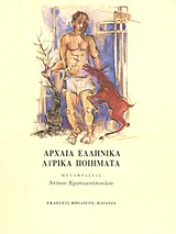 2005, Στράτων (Straton ?), Αρχαία ελληνικά λυρικά ποιήματα, , Συλλογικό έργο, Μπιλιέτο