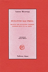 Βυζάντιο και Ρωσία, Μελέτη των βυζαντινο-ρωσικών σχέσεων κατά το 14ο αιώνα, Meyendorff, John, Δόμος, 1988