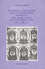 Βυζαντινά στασιαστικά και αυτονομιστικά κινήματα στα Δωδεκάνησα και στη Μικρά Ασία 1189 - c.1240 μ.Χ., Συμβολή στη μελέτη της υστεροβυζαντινής προσωπογραφίας και τοπογραφίας την εποχή των Αγγέλων, των Λασκαριδών της Νίκαιας και των Μεγαλοκομνηνών του Πόντου, Σαββίδης, Αλέξης Γ. Κ., Δόμος, 1987