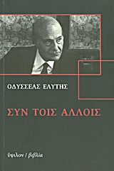 2011, Αλεξανδροπούλου, Σούλα (Alexandropoulou, Soula ?), Συν τοις άλλοις, 37 συνεντεύξεις, Ελύτης, Οδυσσέας, 1911-1996, Ύψιλον