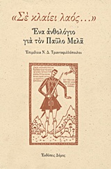 1995, Χαραλαμπίδης, Κυριάκος, 1940- (Charalampidis, Kyriakos), &quot;Σε κλαίει λαός...&quot;, Ένα ανθολόγιο για τον Παύλο Μελά, Συλλογικό έργο, Δόμος