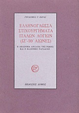 Ελληνόγλωσσα στιχουργήματα Ιταλών λογίων (ΙΖ΄-ΙΘ΄ αιώνες), Η Ακαδημία Arcadia της Ρώμης και η ελληνική παράδοση, Moniace, Domenico, Δόμος, 1994