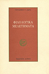Φιλολογικά μελετήματα, , Ζώρας, Γεράσιμος Γ., Δόμος, 1993