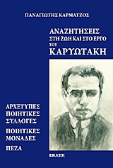 2011, Καρματζός, Παναγιώτης (Karmatzos, Panagiotis), Αναζητήσεις στη ζωή και στο έργο του Καρυωτάκη, Αρχέτυπες ποιητικές συλλογές, ποιητικές μονάδες, πεζά, Καρυωτάκης, Κώστας Γ., 1896-1928, Εκάτη