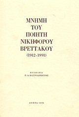 Μνήμη του ποιητή Νικηφόρου Βρεττάκου (1912-1991), , Συλλογικό έργο, Δόμος, 1993