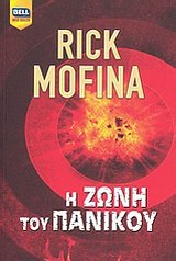 2011, Mofina, Rick (Mofina, Rick), Η ζώνη του πανικού, , Mofina, Rick, Bell / Χαρλένικ Ελλάς