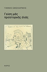 Γεύση μιας προϊστορικής ελιάς, , Σακελλαράκης, Γιάννης, 1934-2010, Ίκαρος, 2011
